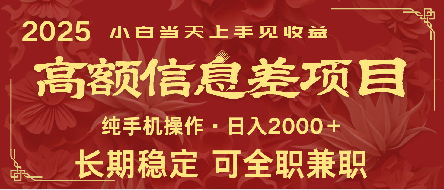 日入2000+ 高额信息差项目 全年长久稳定暴利 新人当天上手见收益-云泽轻创网