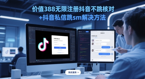 价值388无限注册抖音不跳核对+抖音私信跳sm解决方法，5月最新抖音跳核对技术-云泽轻创网