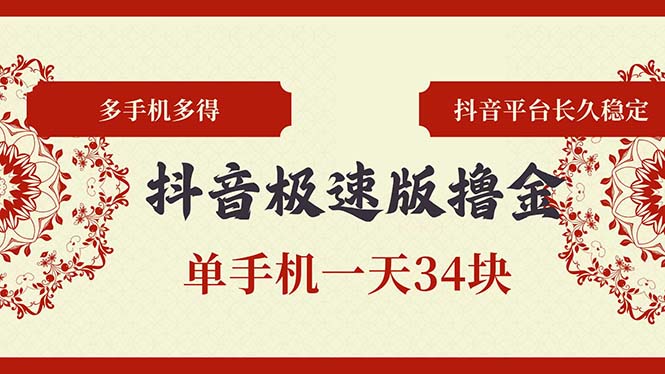 抖音极速版撸金 单手机一天34块 多手机多得 抖音平台长期稳定-云泽轻创网