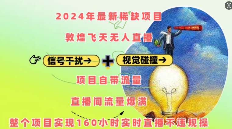 2024年最新稀缺项目敦煌飞天无人直播，项目自带流量，流量爆满，实现160小时实时直播不违规操-云泽轻创网