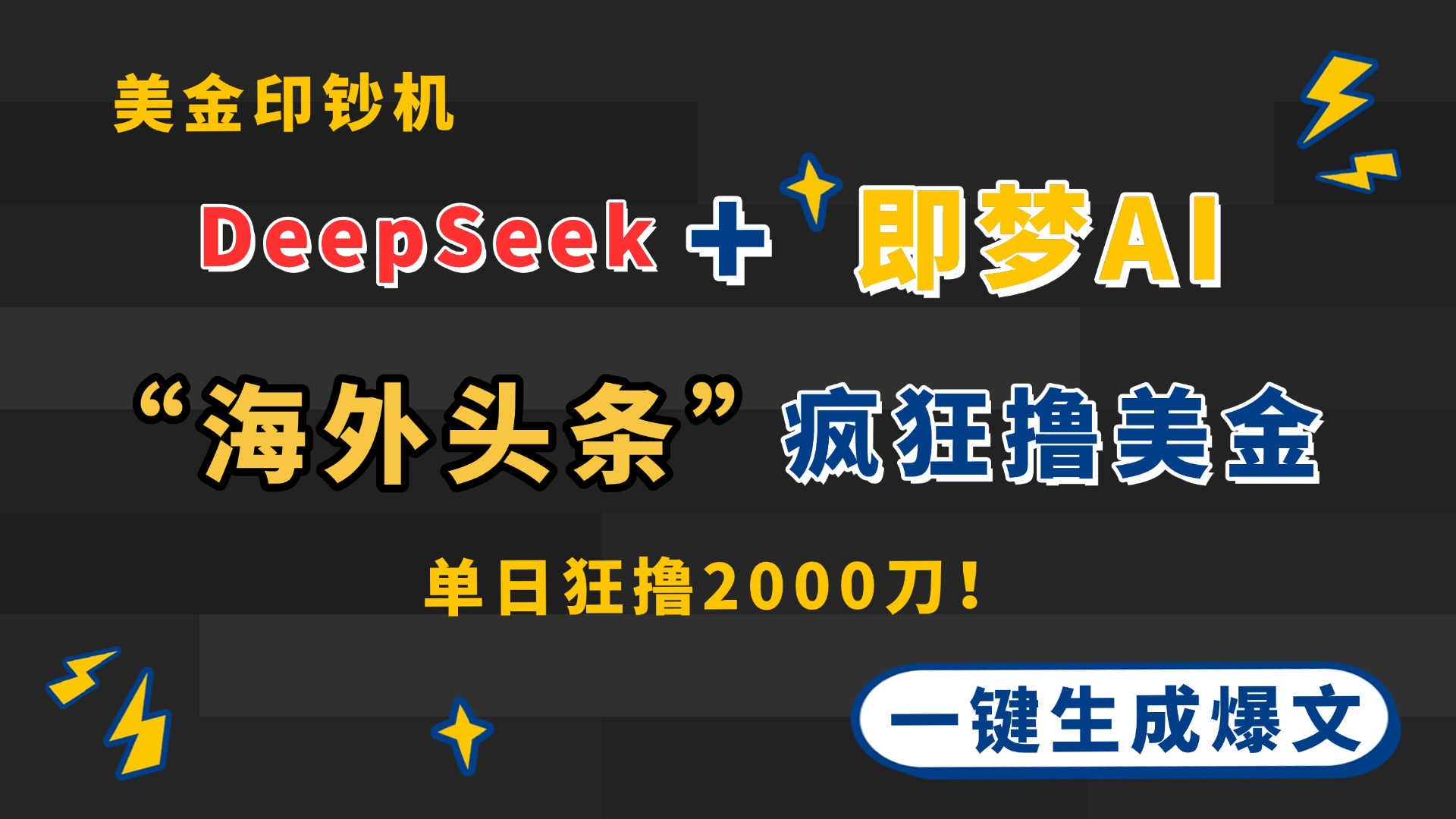 DeepSeek+即梦AI出海，美金印钞机，在“海外头条”疯狂撸美金，一键生...-云泽轻创网