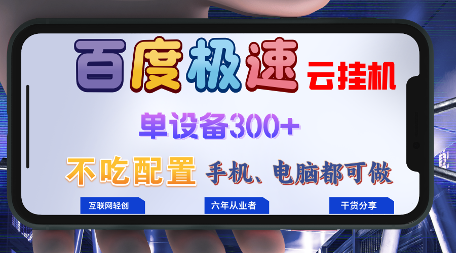 百度极速云挂机，无脑操作挂机日入300+，小白轻松上手！！！-云泽轻创网