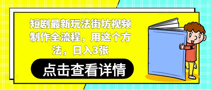 短剧最新玩法街坊视频制作全流程，用这个方法，日入3张-云泽轻创网
