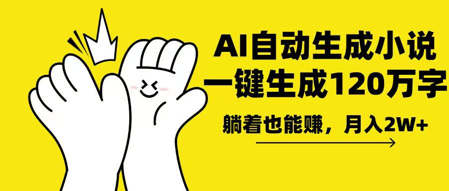 AI写小说，一键生成120万字，躺着也能赚，月入2w+-云泽轻创网