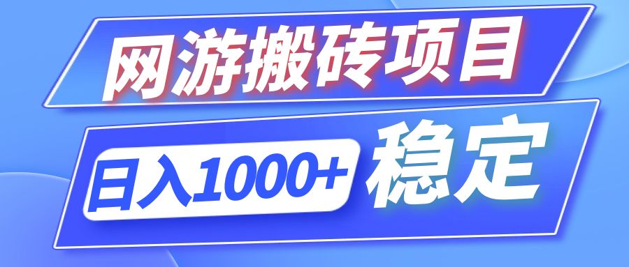 全自动网游搬砖项目，日入1000+ 可多号操作-云泽轻创网