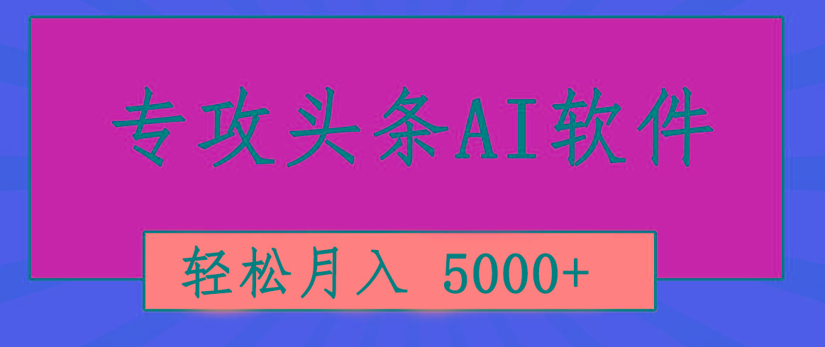 专业成文AI写作软件出现：2分钟搞定原创，轻松月入5000+，小白福利-云泽轻创网