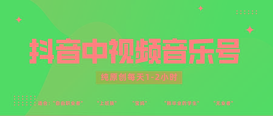 抖音中视频音乐号玩法升级,轻松过原创,每天1-2小时适合普通小白操作-云泽轻创网