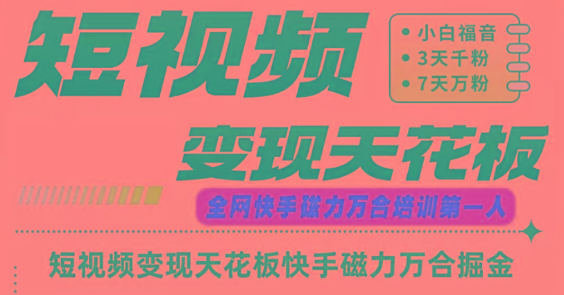 快手磁力万合短视频变现天花板+7天W粉号操作SOP-云泽轻创网