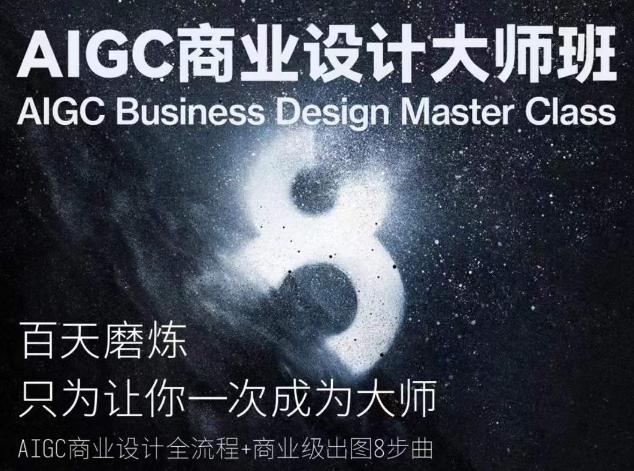 AIGC商业设计大师班，商业设计全流程-云泽轻创网
