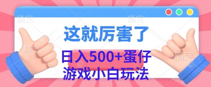 日入500+，蛋仔游戏无人直播小白玩法-云泽轻创网
