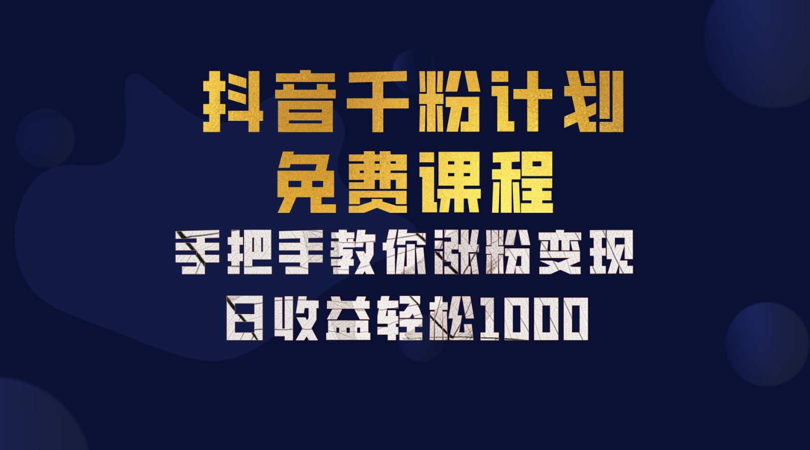 抖音千粉计划，手把手教你一部手机矩阵日入1000+，新手也能学会-云泽轻创网