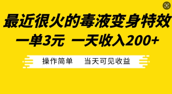 最近很火的毒液变身特效，一单3元，一天收入200+，操作简单当天可见收益-云泽轻创网