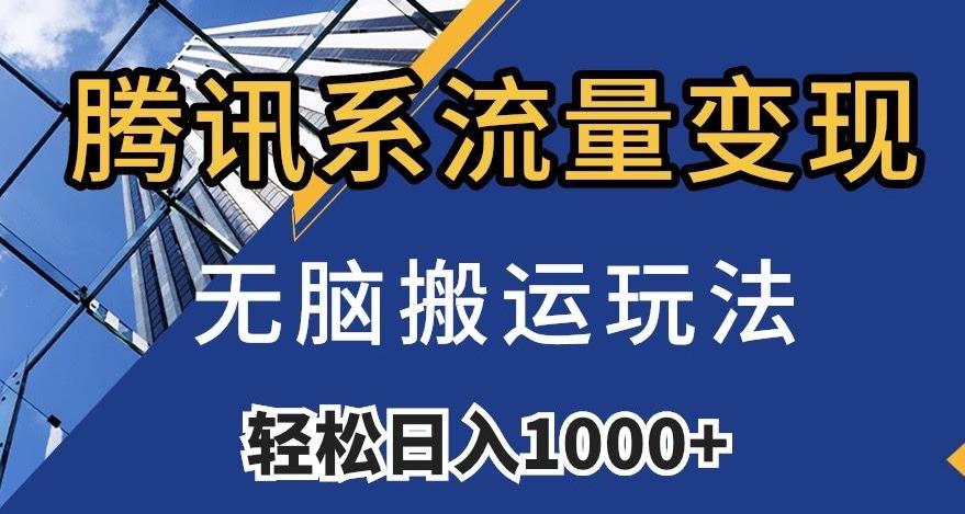腾讯系流量变现，无脑搬运玩法，日入1000+（附481G素材）【揭秘】-云泽轻创网
