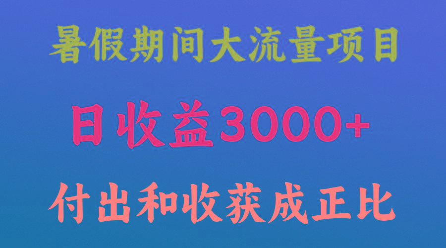 一天收益3000+，暑假期间， 这个项目才是真火-云泽轻创网