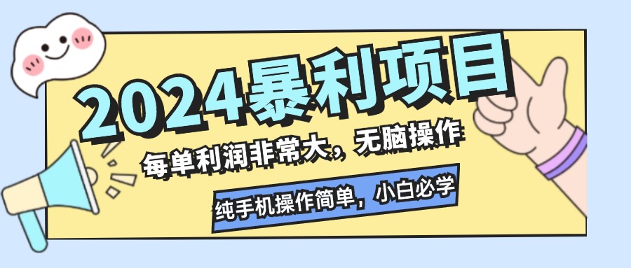 2024暴利项目，每单利润非常大，无脑操作，纯手机操作简单，小白必学项目-云泽轻创网