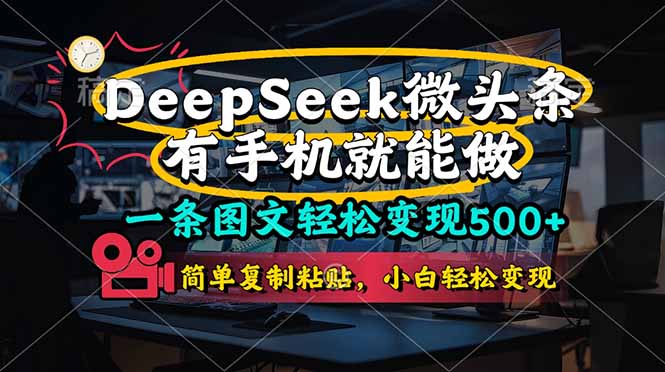 一条图文轻松变现500+，DeeSeep微头条，有手机就能做，简单复制粘贴，…-云泽轻创网