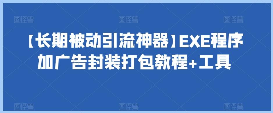 【长期被动引流神器】EXE程序加广告封装打包教程+工具-云泽轻创网