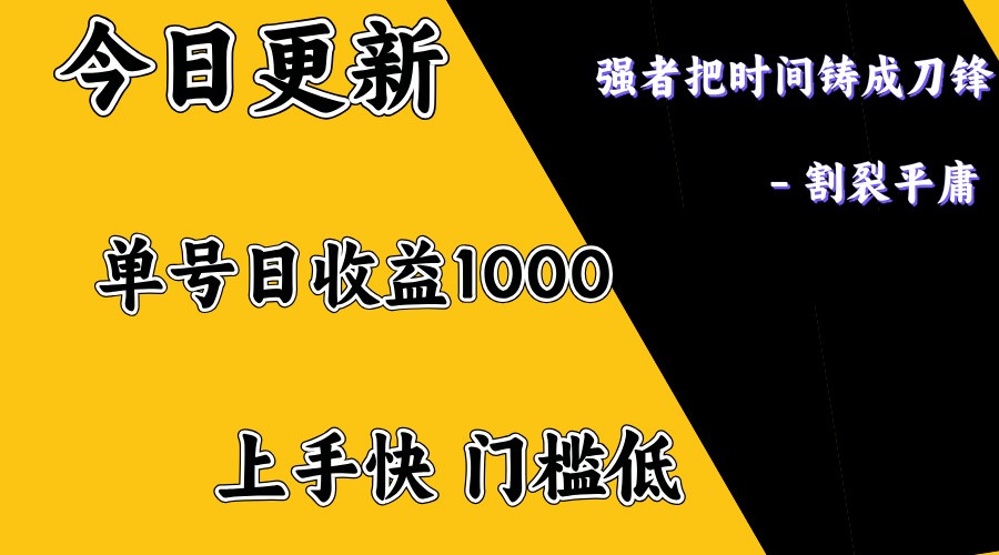 上手一天1000打底，正规项目，懒人勿扰-云泽轻创网