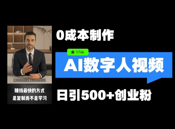 最新数字人引流，五分钟一条视频，可矩阵操作，日引500+创业粉【揭秘】-云泽轻创网
