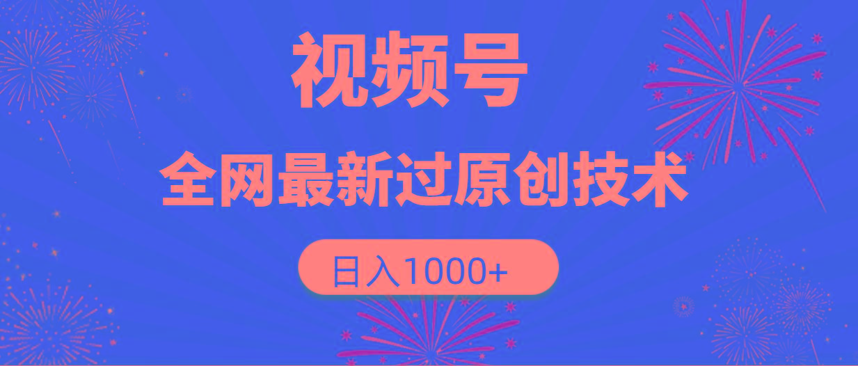 (9713期)视频号，全网最新过原创技术，日入1000+-云泽轻创网