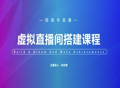 视频号虚拟直播间搭建-视频号教程-云泽轻创网
