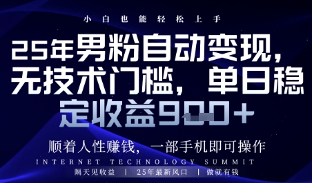 顺着人性挣钱，男粉全自动变现，保底日入9张+【揭秘】-云泽轻创网