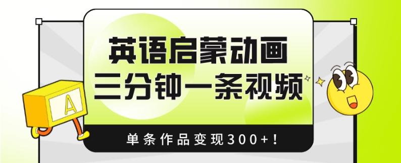 英语启蒙动画，三分钟一条视频，单条作品变现300+！-云泽轻创网