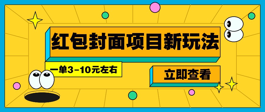 每年必做的红包封面项目新玩法,一单3-10元左右,3天轻松躺赚2000+-云泽轻创网