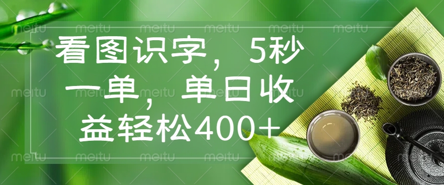 看图识字，5秒一单，单日收益轻松400+-云泽轻创网