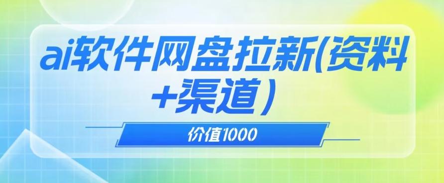价值1000免费送ai软件实现uc网盘拉新（教程+拉新最高价渠道）【揭秘】-云泽轻创网