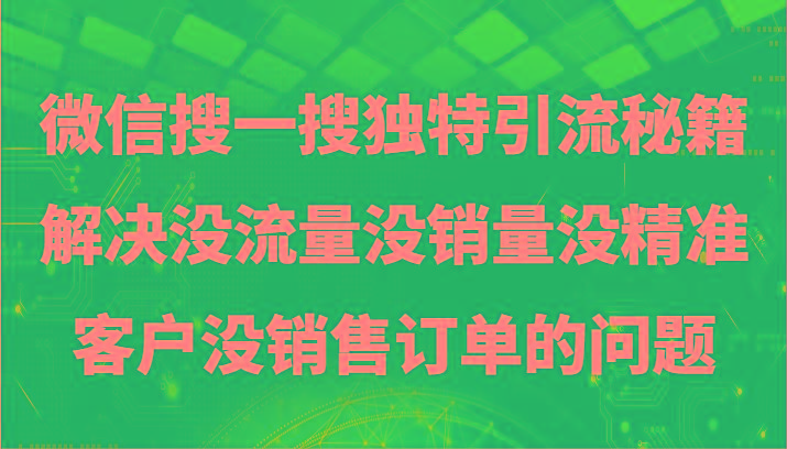 微信搜一搜暴力引流，解决没流量没销量没精准客户没销售订单的问题-云泽轻创网