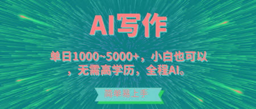 蓝海长期项目，AI写作，主副业都可以，单日3000+左右，小白都能做。-云泽轻创网