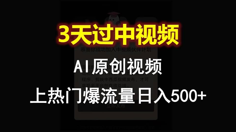 AI一键原创视频，3天过中视频，轻松上热门爆流量日入500+-云泽轻创网