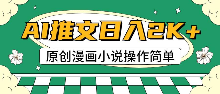 AI漫画小说推文，100%原创，轻松上手，日入2000+-云泽轻创网