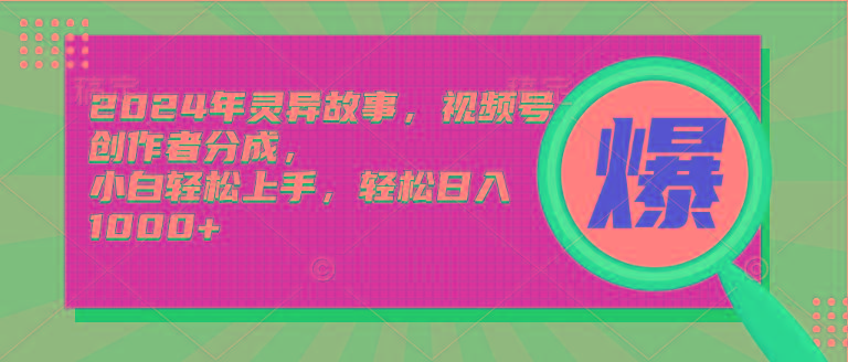 (9833期)2024年灵异故事，视频号创作者分成，小白轻松上手，轻松日入1000+-云泽轻创网