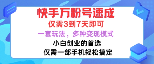 快手万粉号速成，仅需3到七天，小白创业的首选，一套玩法，多种变现模式【揭秘】-云泽轻创网