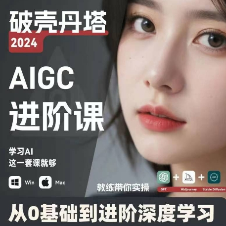 AIGC人工智能零基础到进阶 GPT+MJ+SD商业技术落地 从0基础到进阶深度学习-云泽轻创网