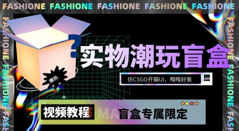 实物盲盒抽奖平台源码，带视频搭建教程【仿CSGO开箱UI】-云泽轻创网
