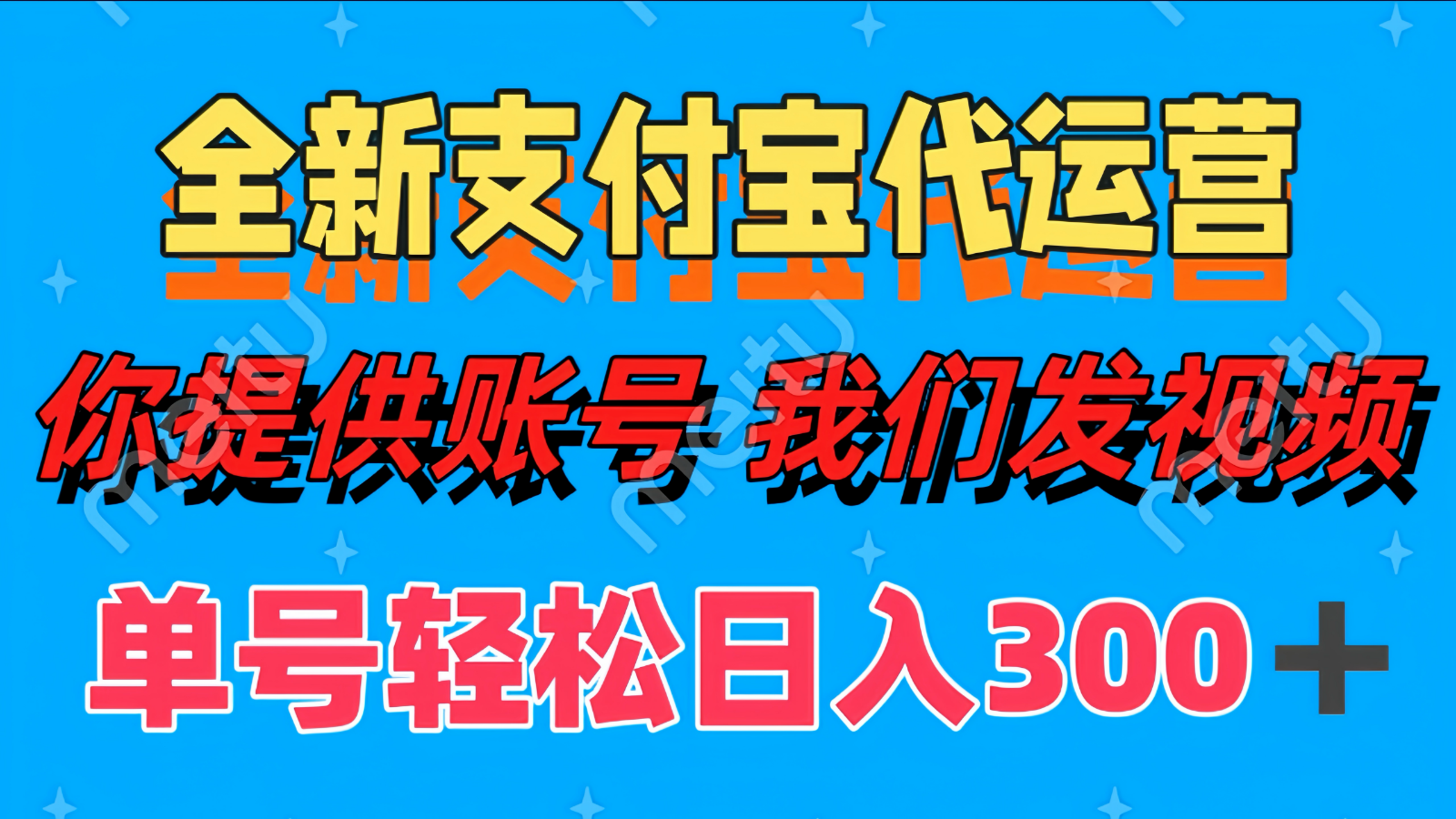 单号轻松日入300+ 全新支付宝代运营你提供账号 我们发视频-云泽轻创网