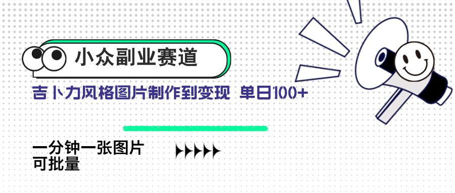 小众副业赛道 吉卜力图片售卖 单日100+ AI一键生成-云泽轻创网