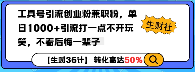 工具号引流创业粉兼职粉，单日1000+引流打一点不开玩笑，不看后悔一辈子【揭秘】-云泽轻创网