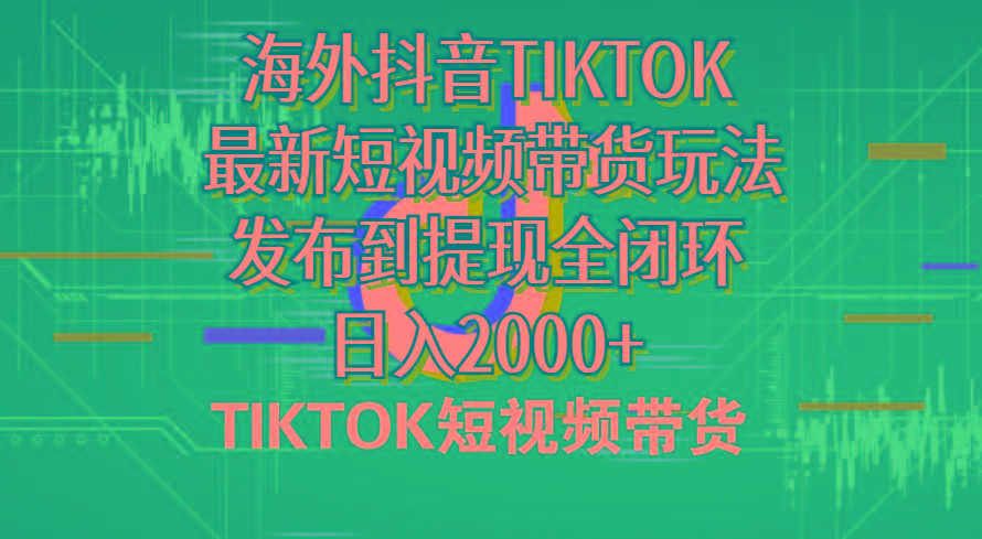海外短视频带货，最新短视频带货玩法发布到提现全闭环，日入2000+-云泽轻创网