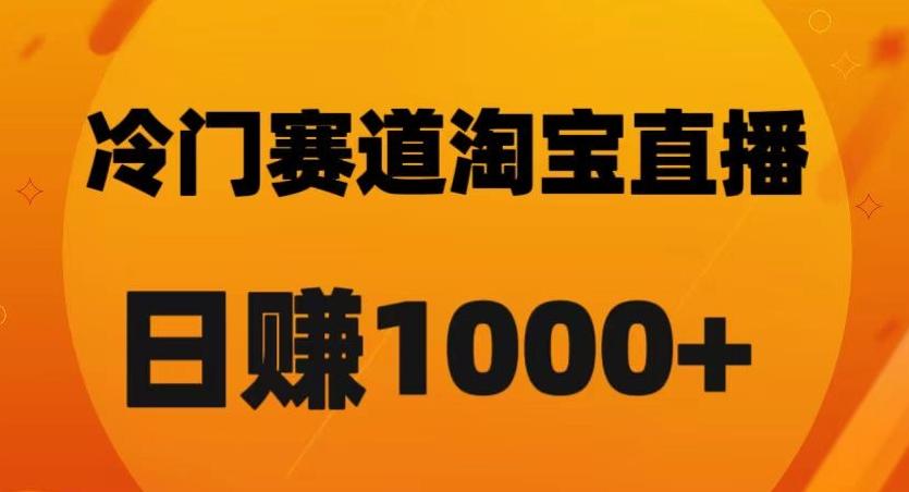 淘宝直播卡搜索黑科技，轻松实现日佣金1000+【揭秘】-云泽轻创网