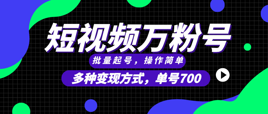 短视频快速涨粉，批量起号，单号700，多种变现途径，可无限扩大来做。-云泽轻创网