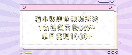 缩小版美食视频玩法，1条视频带货6W+，单日变现1k-云泽轻创网
