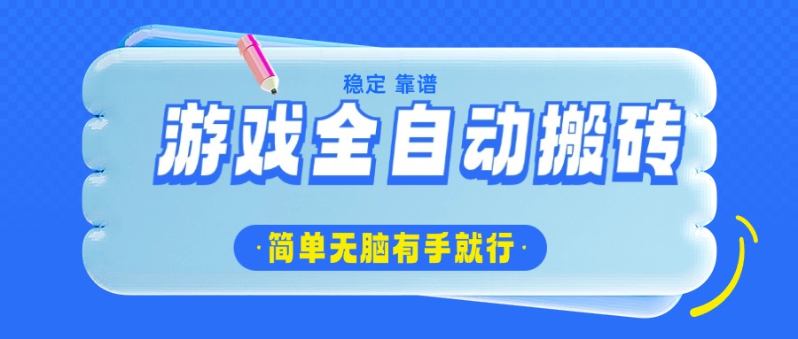游戏全自动搬砖，轻松日入1000+，简单无脑有手就行-云泽轻创网