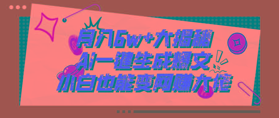 爆文插件揭秘：零基础也能用AI写出月入6W+的爆款文章！-云泽轻创网