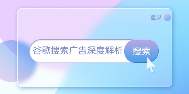 谷歌搜索广告深度解析：从开户到插件安装，再到询盘转化与广告架构解析-云泽轻创网