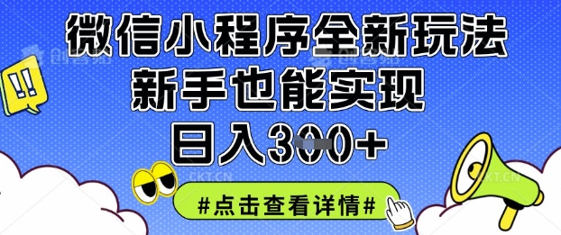 微信小程序全新玩法，新手也能实现日入3张【揭秘】-云泽轻创网