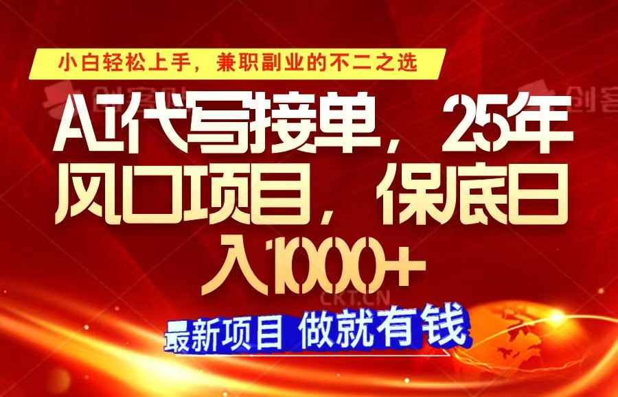 ai代写接单，小白轻松上手，25年风口项目，保底日入1000+-云泽轻创网